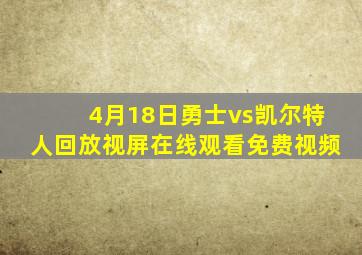 4月18日勇士vs凯尔特人回放视屏在线观看免费视频