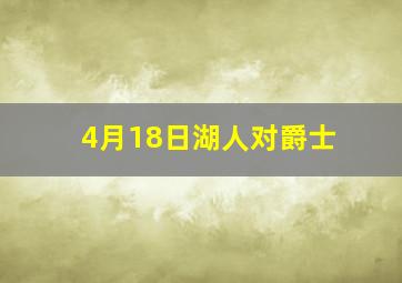 4月18日湖人对爵士