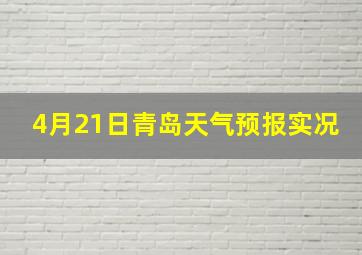 4月21日青岛天气预报实况