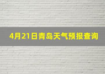 4月21日青岛天气预报查询