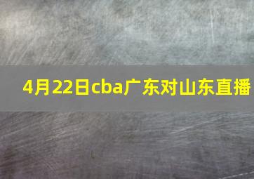 4月22日cba广东对山东直播