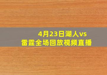 4月23日湖人vs雷霆全场回放视频直播