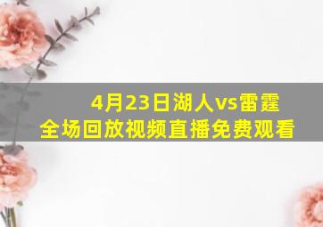 4月23日湖人vs雷霆全场回放视频直播免费观看