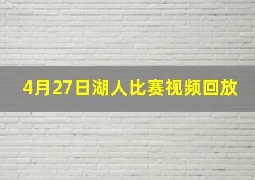 4月27日湖人比赛视频回放