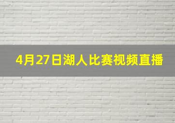 4月27日湖人比赛视频直播