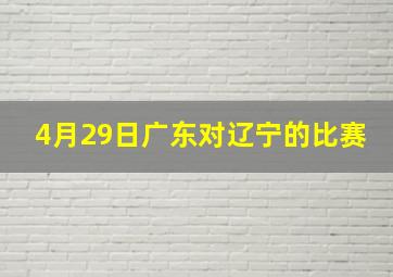 4月29日广东对辽宁的比赛