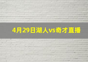 4月29日湖人vs奇才直播