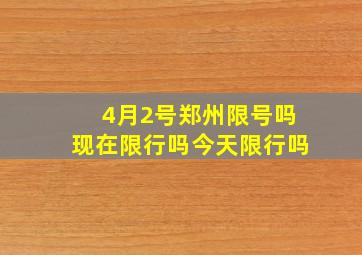 4月2号郑州限号吗现在限行吗今天限行吗