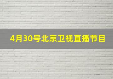 4月30号北京卫视直播节目