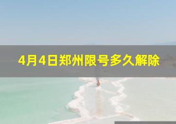 4月4日郑州限号多久解除