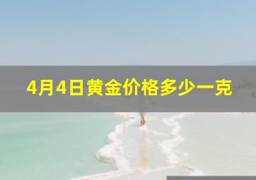 4月4日黄金价格多少一克