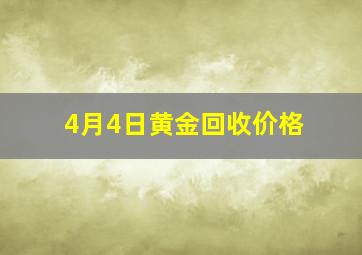 4月4日黄金回收价格