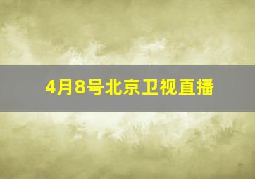 4月8号北京卫视直播