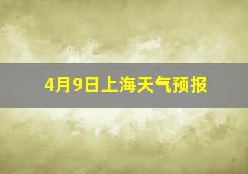 4月9日上海天气预报