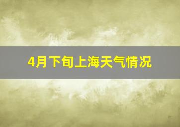 4月下旬上海天气情况