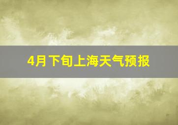 4月下旬上海天气预报