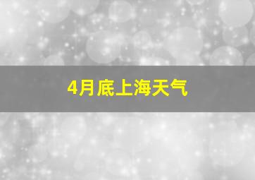 4月底上海天气