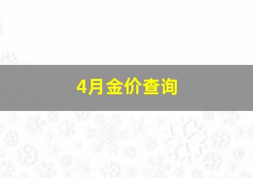 4月金价查询