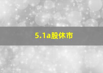 5.1a股休市