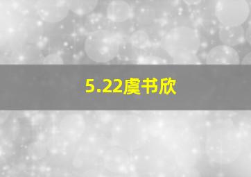 5.22虞书欣