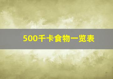 500千卡食物一览表