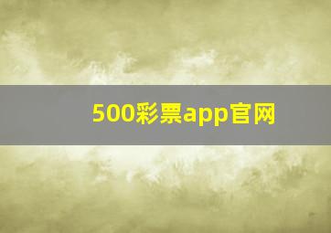 500彩票app官网