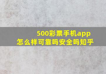 500彩票手机app怎么样可靠吗安全吗知乎