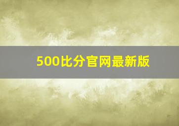 500比分官网最新版