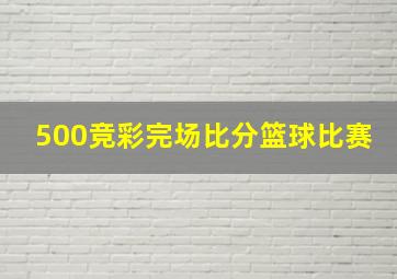 500竞彩完场比分篮球比赛