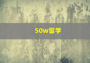 50w留学