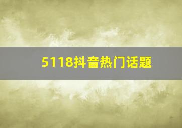 5118抖音热门话题