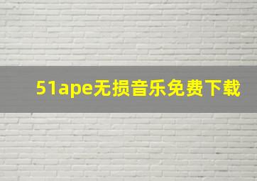 51ape无损音乐免费下载