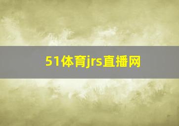 51体育jrs直播网