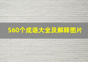 560个成语大全及解释图片