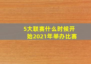 5大联赛什么时候开始2021年举办比赛