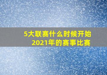 5大联赛什么时候开始2021年的赛事比赛