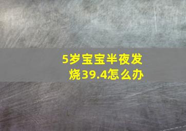 5岁宝宝半夜发烧39.4怎么办