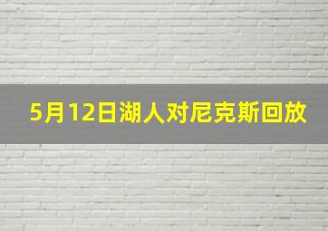 5月12日湖人对尼克斯回放