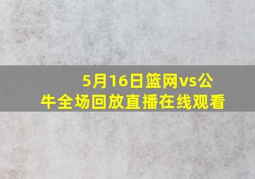 5月16日篮网vs公牛全场回放直播在线观看