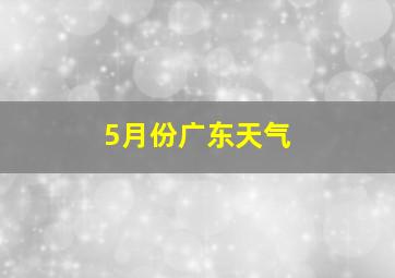 5月份广东天气