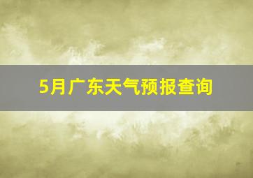 5月广东天气预报查询