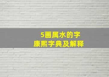 5画属水的字康熙字典及解释