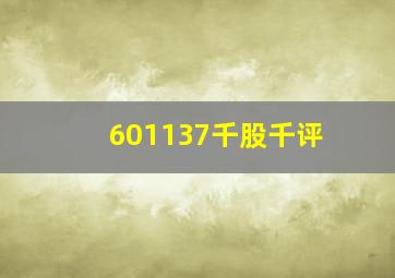 601137千股千评