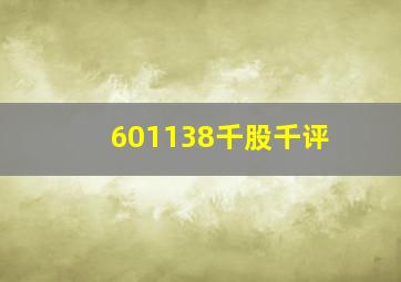 601138千股千评