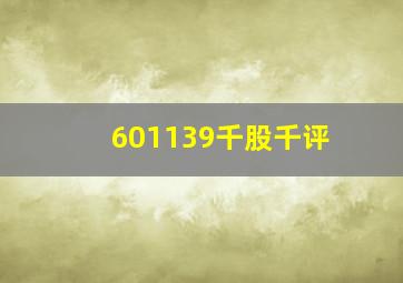 601139千股千评