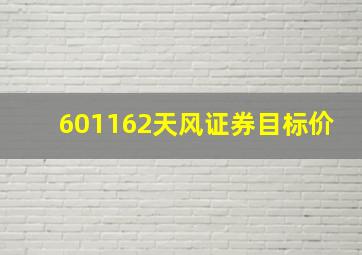 601162天风证券目标价