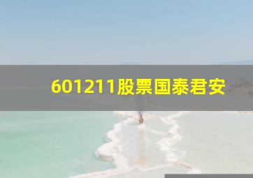 601211股票国泰君安