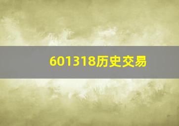 601318历史交易