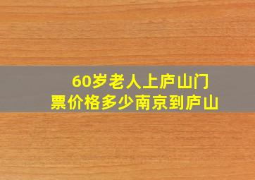 60岁老人上庐山门票价格多少南京到庐山