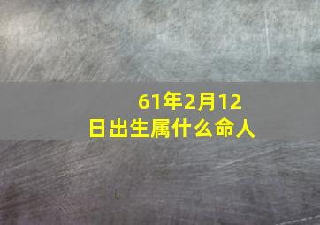 61年2月12日出生属什么命人